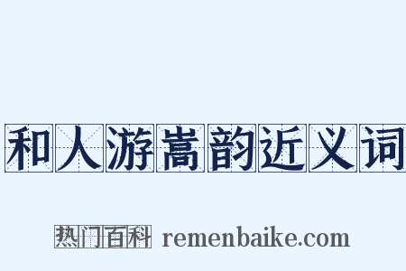 和人游嵩韵近义词是什么意思的图片